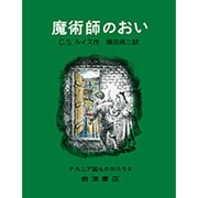 魔術師のおい(ナルニア国ものがたり　6) [全集叢書]