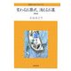 変わるお葬式、消えるお墓―高齢社会の手引き 新版 [全集叢書]
