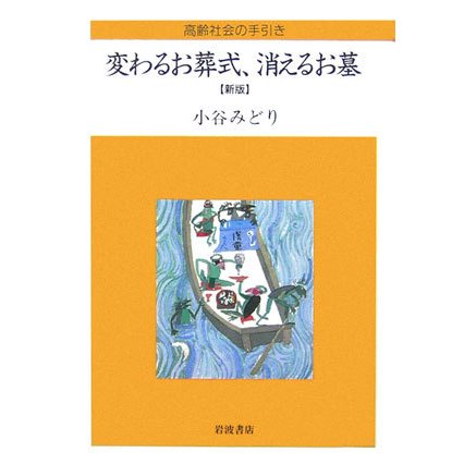 変わるお葬式、消えるお墓―高齢社会の手引き 新版 [全集叢書]