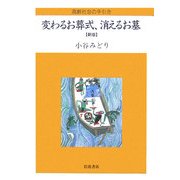 変わるお葬式、消えるお墓―高齢社会の手引き 新版 [全集叢書]