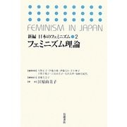 フェミニズム理論(新編 日本のフェミニズム〈2〉) [全集叢書]