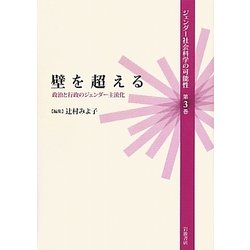 壁を超える―政治と行政のジェンダー主流化(ジェンダー社会科学の可能性〈第3巻〉) [全集叢書]