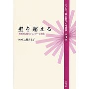 壁を超える―政治と行政のジェンダー主流化(ジェンダー社会科学の可能性〈第3巻〉) [全集叢書]