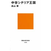 中世シチリア王国(講談社現代新書) [新書]