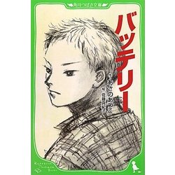 バッテリー(角川つばさ文庫) [新書]