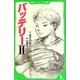 バッテリー〈2〉(角川つばさ文庫) [新書]
