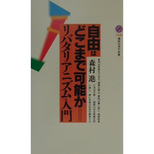 自由はどこまで可能か―リバタリアニズム入門(講談社現代新書) [新書]