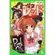 怪盗レッド〈3〉学園祭は、おおいそがし☆の巻(角川つばさ文庫) [新書]