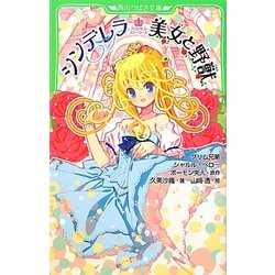 シンデレラ 美女と野獣―プリンセス・ストーリーズ(角川つばさ文庫) [新書]