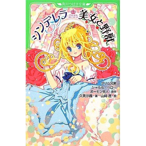 シンデレラ 美女と野獣―プリンセス・ストーリーズ(角川つばさ文庫) [新書]