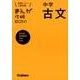 中学古文 新装版－新学習指導要領対応（定期テスト・入試対策まんが攻略BON! 11） [全集叢書]