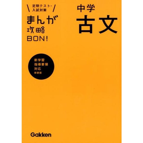 中学古文 新装版－新学習指導要領対応（定期テスト・入試対策まんが攻略BON! 11） [全集叢書]