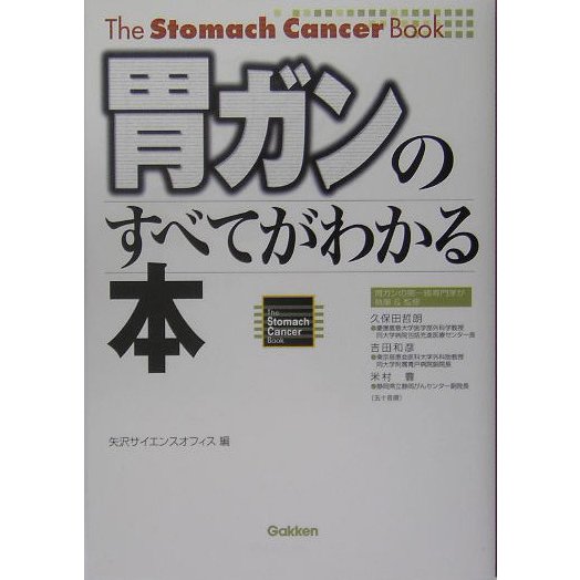 胃ガンのすべてがわかる本 [単行本]