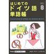 はじめてのドイツ語単語帳(Gakken基礎から学ぶ語学シリーズ) [単行本]