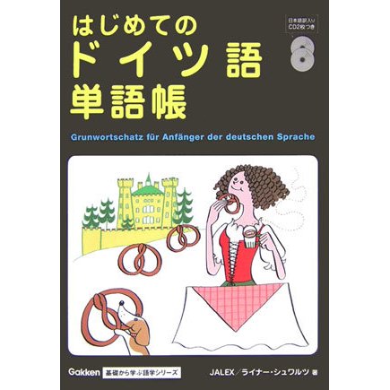はじめてのドイツ語単語帳(Gakken基礎から学ぶ語学シリーズ) [単行本]