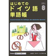 はじめてのドイツ語単語帳(Gakken基礎から学ぶ語学シリーズ) [単行本]