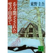 ある閉ざされた雪の山荘で(講談社文庫) [文庫]