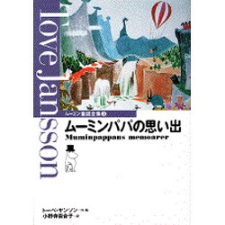 ム－ミンパパの思い出(ムーミン童話全集－ムーミン童話全集　3) [全集叢書]