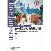 ム－ミンパパの思い出(ムーミン童話全集－ムーミン童話全集　3) [全集叢書]