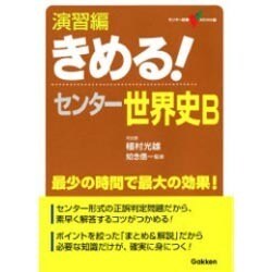 ヨドバシ Com きめる センター世界史b 演習編 新課程対応版 新課程 センター試験v Books 8 全集叢書 通販 全品無料配達