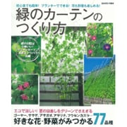 緑のカーテンのつくり方－初心者でも簡単!プランターでできる!花も野菜も楽しめる!（Gakken Mook） [ムックその他]