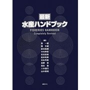 最新水産ハンドブック [単行本]