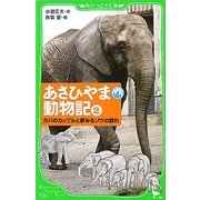 あさひやま動物記〈2〉カバのカップルと夢みるゾウの群れ(角川つばさ文庫) [新書]