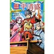 平家物語 平清盛―親衛隊長は12歳!(角川つばさ文庫) [新書]
