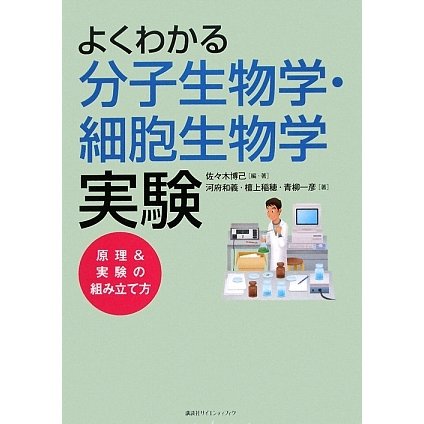 よくわかる分子生物学・細胞生物学実験―原理&実験の組み立て方 [単行本]