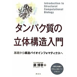 タンパク質の立体構造入門―基礎から構造バイオインフォマティクスへ [単行本]