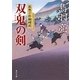 双鬼の剣―流想十郎蝴蝶剣(角川文庫) [文庫]