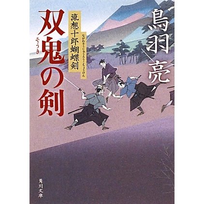 双鬼の剣―流想十郎蝴蝶剣(角川文庫) [文庫]