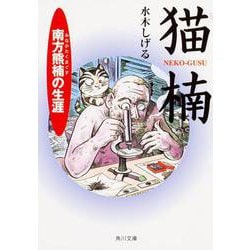 猫楠　南方熊楠の生涯(角川文庫) [文庫]