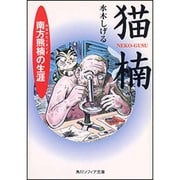 猫楠　南方熊楠の生涯(角川文庫) [文庫]