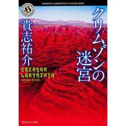 クリムゾンの迷宮(角川ホラー文庫) [文庫]