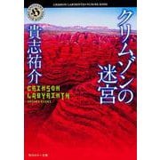 クリムゾンの迷宮(角川ホラー文庫) [文庫]