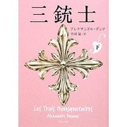 三銃士〈下〉(角川文庫) [文庫]