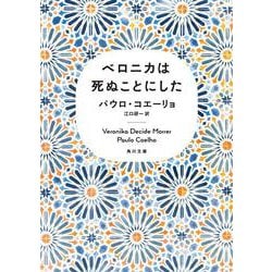 ベロニカは死ぬことにした(角川文庫) [文庫]