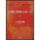 冷静と情熱のあいだ―Rosso(角川文庫) [文庫]