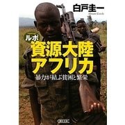ルポ資源大陸アフリカ―暴力が結ぶ貧困と繁栄(朝日文庫) [文庫]