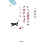いつか記憶からこぼれおちるとしても(朝日文庫) [文庫]