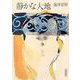 静かな大地(朝日文庫) [文庫]