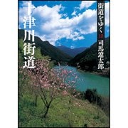 街道をゆく〈12〉十津川街道 新装版 (朝日文庫) [文庫]