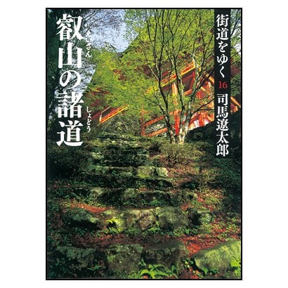 街道をゆく〈16〉叡山の諸道 新装版 (朝日文庫) [文庫]