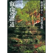 街道をゆく〈16〉叡山の諸道 新装版 (朝日文庫) [文庫]