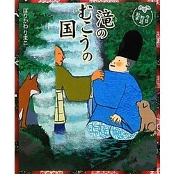 ヨドバシ Com 滝のむこうの国 今昔物語絵本 絵本 通販 全品無料配達