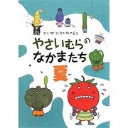 やさいむらのなかまたち 夏 [絵本]