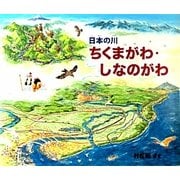 日本の川 ちくまがわ・しなのがわ [絵本]