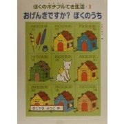 おげんきですか?ぼくのうち(ぼくのポチブルてき生活〈3〉) [全集叢書]