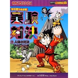 実験対決〈7〉人体の対決その1ウジュ編―学校勝ちぬき戦(かがくるBOOK―実験対決シリーズ 明日は実験王) [全集叢書]